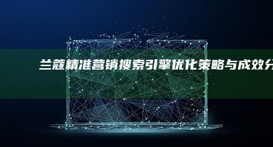 兰蔻精准营销：搜索引擎优化策略与成效分析