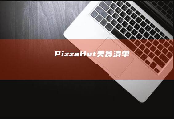 Pizza Hut美食清单